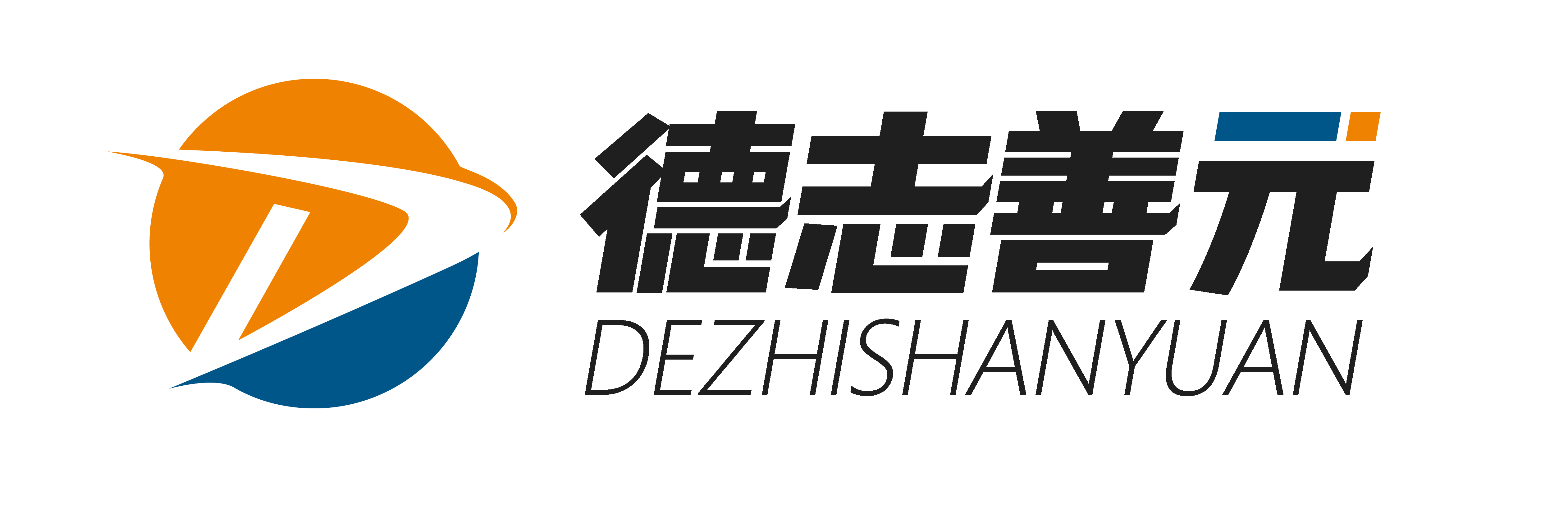 德志善元